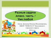 Презентация Разные задачи 2 класс, часть 7