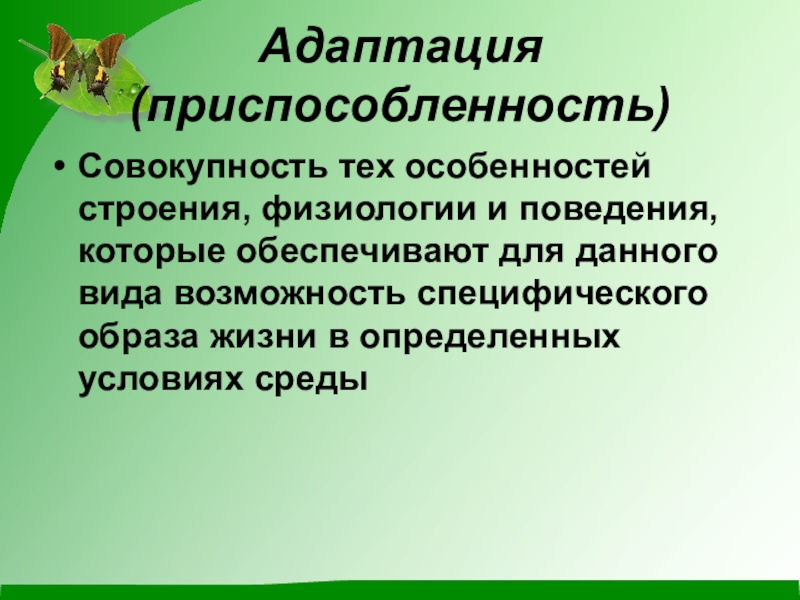 Адаптация как результат естественного отбора презентация