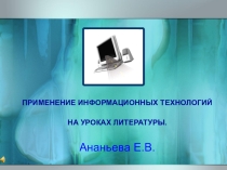 ПРИМЕНЕНИЕ ИНФОРМАЦИОННЫХ ТЕХНОЛОГИЙ НА УРОКАХ ЛИТЕРАТУРЫ