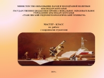 Презентация мастер-класса по работе с одарёнными студентами