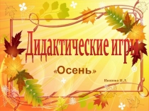 Презентация Дидактические игры Осень