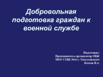 Презентация по ОБЖ на тему Добровольная подготовка граждан к военной службе