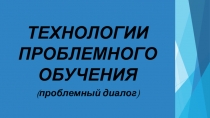 Презентация Технологии проблемного обучения