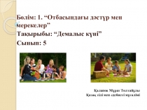 Презентация к уроку 5 класс. Тақырыбы: Демалыс күні