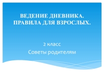 Правила для родителей. Ведение дневника