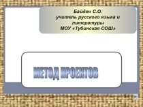Презентация Метод проектов на уроках русского языка и литературы