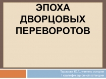 Презентация по истории Эпоха дворцовых переворотов