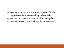 Астың қорытылуы 8 сынып