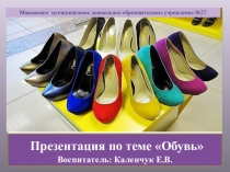 Презентация по теме  Обувь