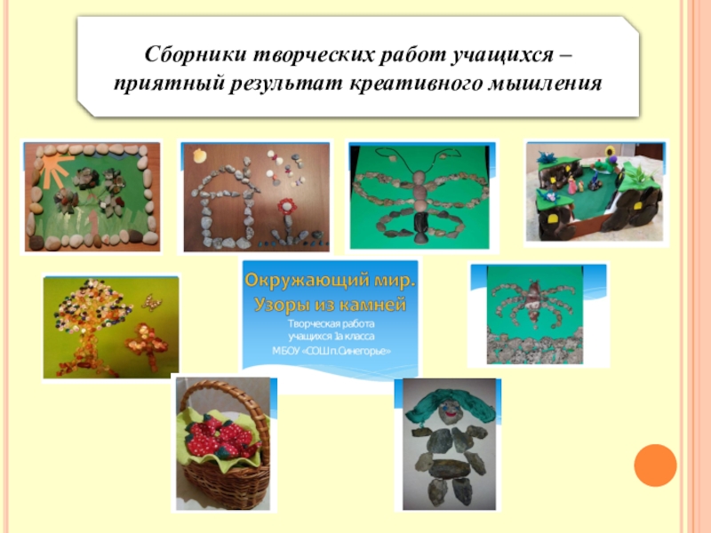 Креативное мышление на уроках технологии. Творческие задания на уроках окружающего мира. Сборник творческих работ. Креативные задания на уроках окружающего мира. Приемы креативного мышления на уроках окружающего мира.