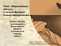 Презентация по краеведению на тему Воронежская область в начале войны (9 класс)