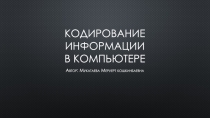 Презентация по информатике на тему: Кодирование информации в компьютере