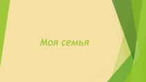 Презентация эколого-краеведческого проекта Моя семья