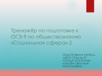 Презентация Тренажер по обществознанию9класс