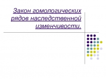 Презентация к уроку по теме Закон гомологических рядов