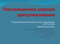 Утверждение решающей роли двух сверхдержав СССР и США. ( 9 класс )