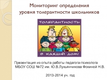 Уровень толерантности школьников