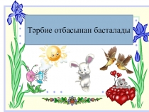 Ата-ан жиналысы Тәрбие отбасынан басталады