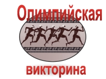 Презентация по физической культуре на тему: Олимпийская викторина