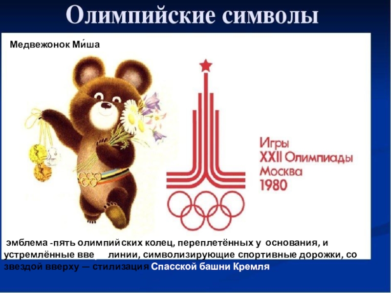Предыдущие олимпийские игры. Символ олимпиады. Олимпийский символ. Олимп символ. Символ Олимпийских игр медведь.