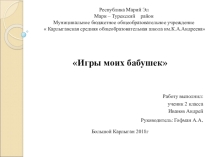 Презентация к проекту Игры моих бабушек