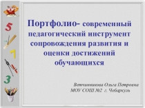 Портфолио ученика начальной школы современный педагогический инструмент сопровождения развития и оценки достижений обучающихся (презентация)