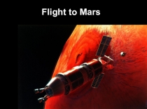 Презентация по англ. языку на тему Flight to Mars