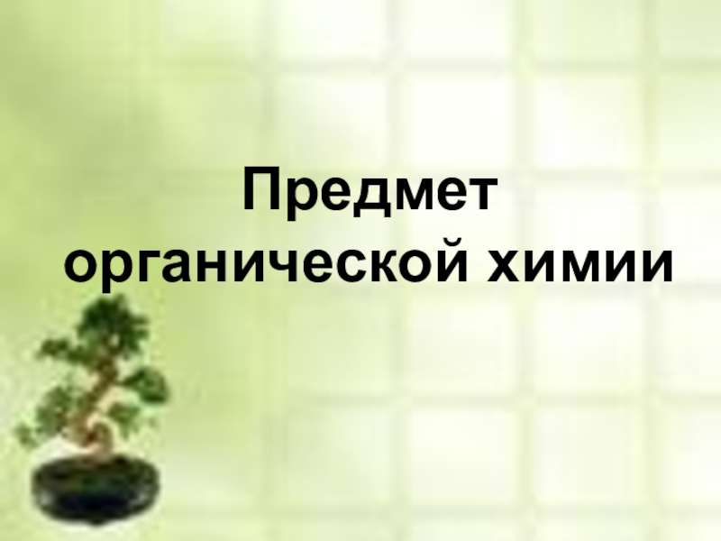 Презентация Презентация по теме Предмет органической химии