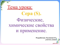 Презентация по химии на тему Сера (9 класс)