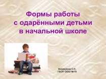 Презентация Формы работы с одарёнными детьми в начальной школе