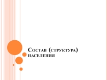 Презентация урока географии 10 класс Структура населения