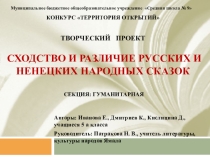 Сходство и различие русских и ненецких сказок