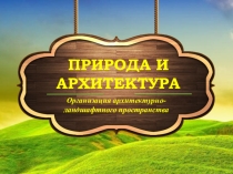 Презентация к уроку ИЗО 8 класс Природа и архитектура. Организация архитектурно-ландшафтного пространства