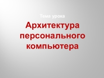 Презентация по информатике на тему Архитектура ПК