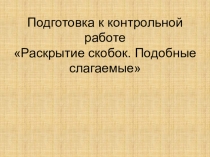 Презентация по математике 6 класс на тему Раскрытие скобок. Подобные слагаемые
