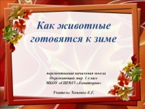 Презентация по окружающему миру на тему Как животные готовятся к зиме (1 класс)