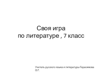 Игра по русс лит