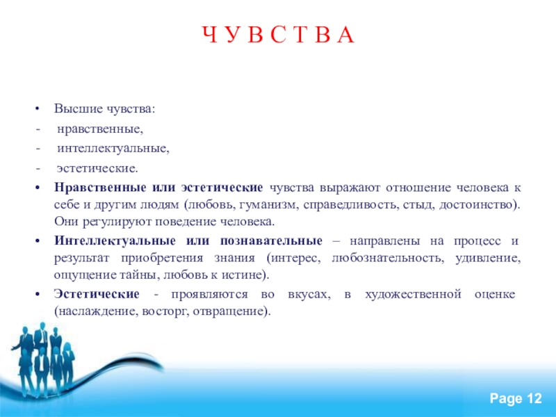 Эстетические чувства это. Высшие нравственные чувства. Нравственные интеллектуальные чувства. Высшие чувства нравственные интеллектуальные. Нравственные эстетические и интеллектуальные чувства.