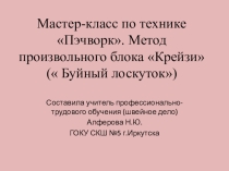 Мастер-класс по технике Пэчворк. Метод произвольного блока Крейзи ( Буйный лоскуток)