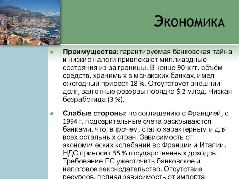 Монако презентация. Презентация про Монако по географии. Монако доклад по географии. Преимущества экономики Италии.