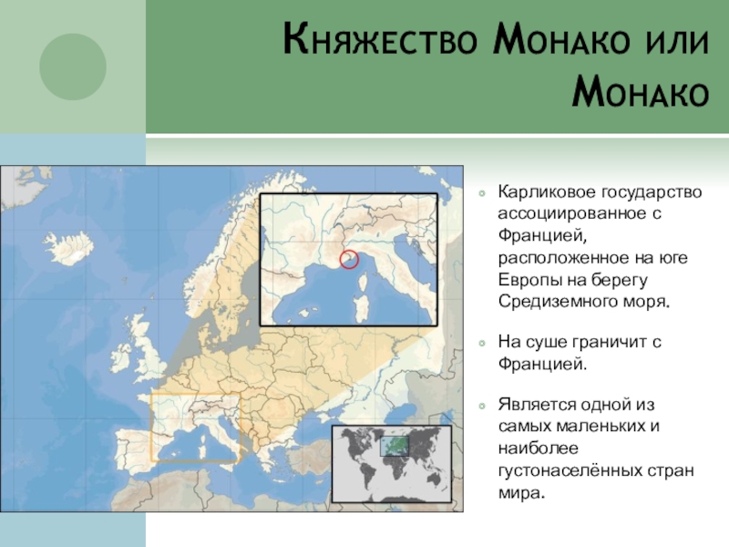 Монако описание страны по плану 7 класс география