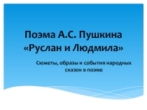 Презентация по литературе Руслан и Людмила