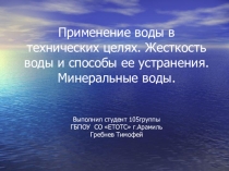 Презентация по химии на тему Применение воды в технических целях