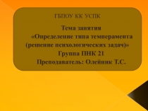 Презентация по психологии на тему Определение типа темперамента