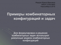 Презентация по математике Примеры комбинаторных конфигураций и задач