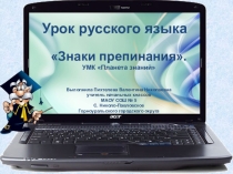 Презентация Урок русского языка 1 класс Знаки препинания