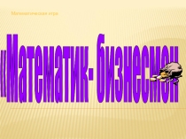 Внеклассное мероприятие 10-11 класс