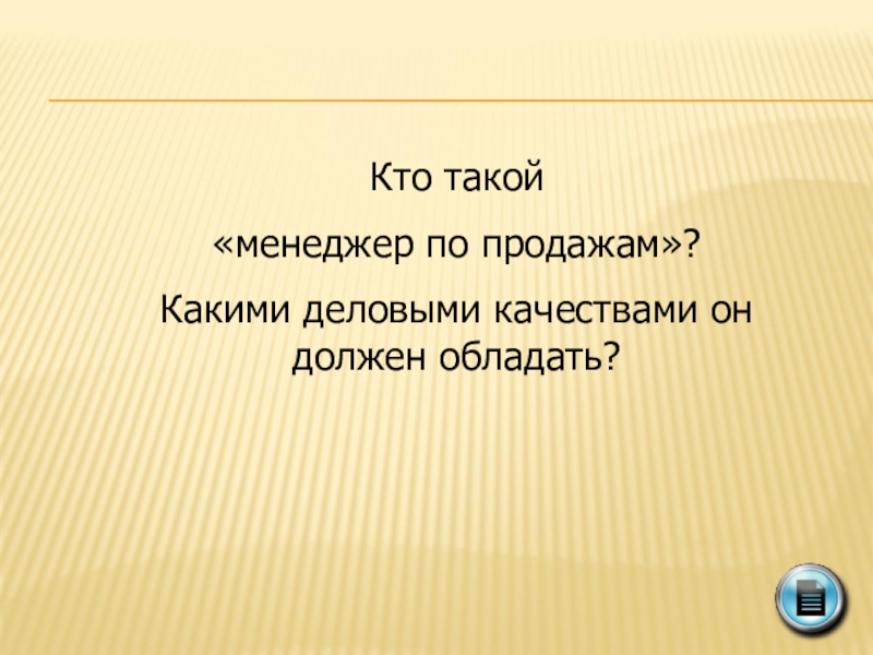 Владей ком. Кто такие менеджеры.