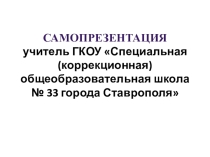 Презентация: Самопрезентация (классн руководитель)