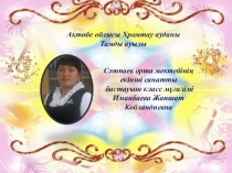 Ашық сабақтың тақырыбы: Санды 1-ге, 0-ге көбейту. 2 класс математика